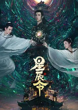 短剧《星辰令》已完结在线播放-微短剧网Bmp4