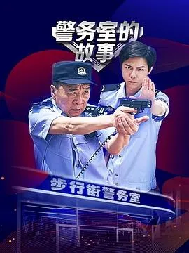 短剧《警务室的故事》已完结在线播放-微短剧网Bmp4