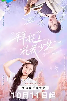 短剧《拜托了，花戎少女》已完结在线播放-微短剧网Bmp4