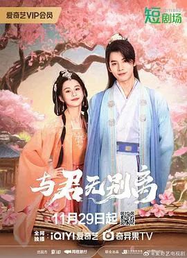 短剧《与君无别离》已完结在线播放-微短剧网Bmp4