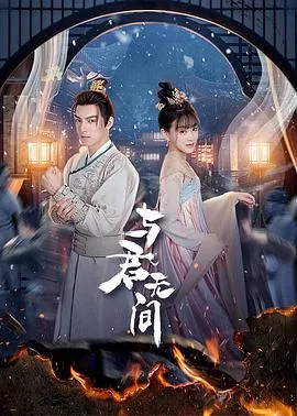 短剧《与君无间》已完结在线播放-微短剧网Bmp4