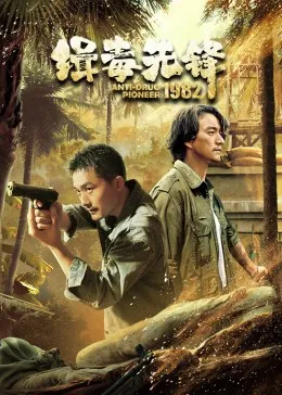 短剧《缉毒先锋1982》更新至第16集在线播放-微短剧网Bmp4