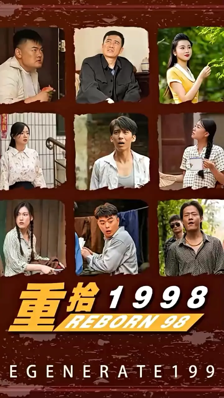 短剧《重拾1998》已完结在线播放-微短剧网Bmp4