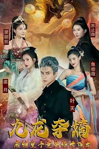 短剧《九龙夺嫡，废物皇子竟是绝世强龙》已完结在线播放-微短剧网Bmp4