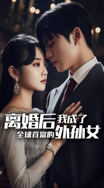 短剧《离婚后，我成了首富的孙女》已完结在线播放-微短剧网Bmp4