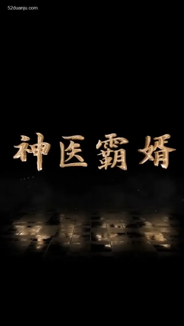 短剧《神医霸婿合集版》已完结在线播放-微短剧网Bmp4