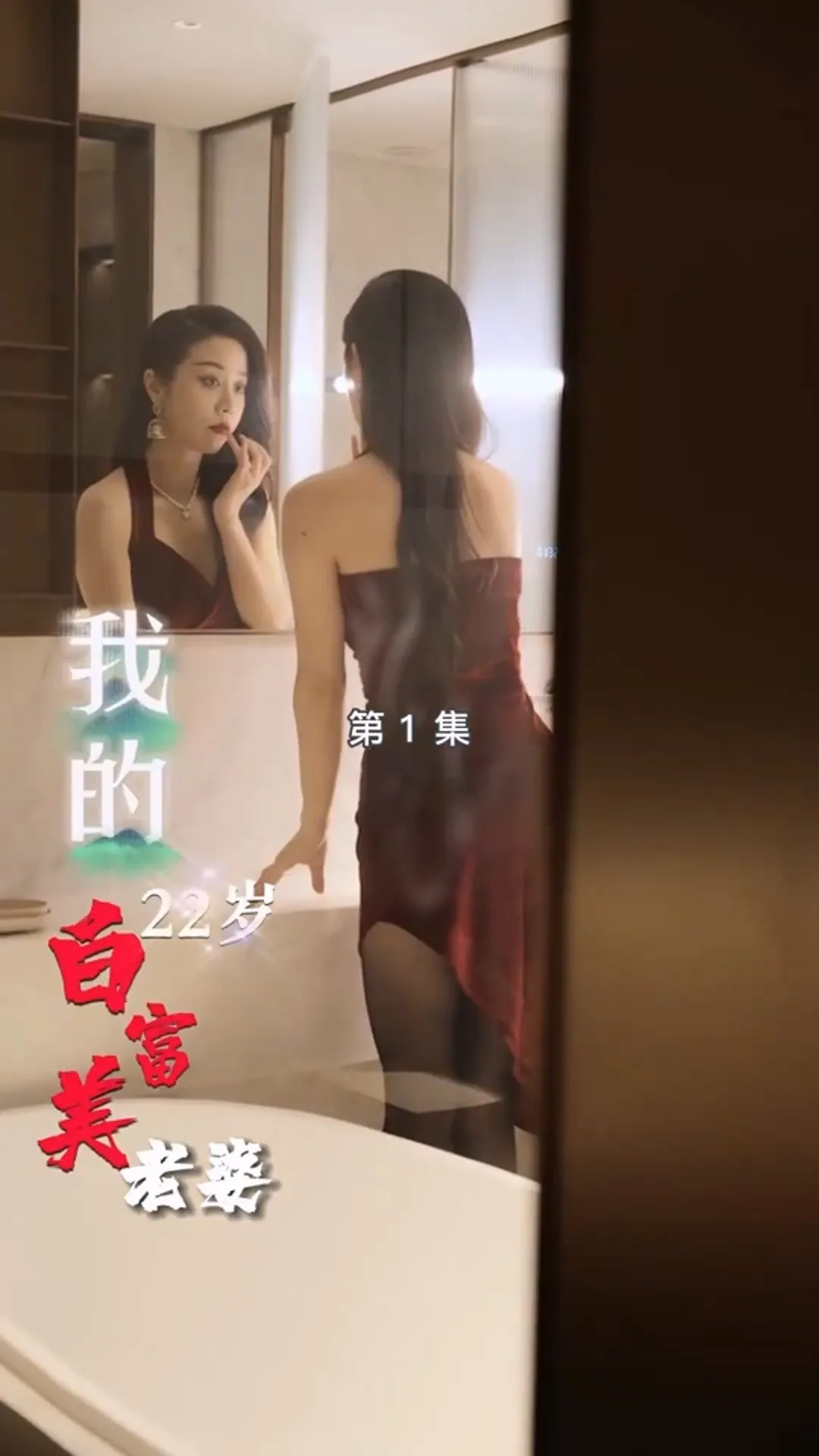 短剧《我的22岁白富美老婆合集版》已完结在线播放-微短剧网Bmp4