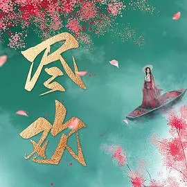 短剧《尽欢》已完结在线播放-微短剧网Bmp4