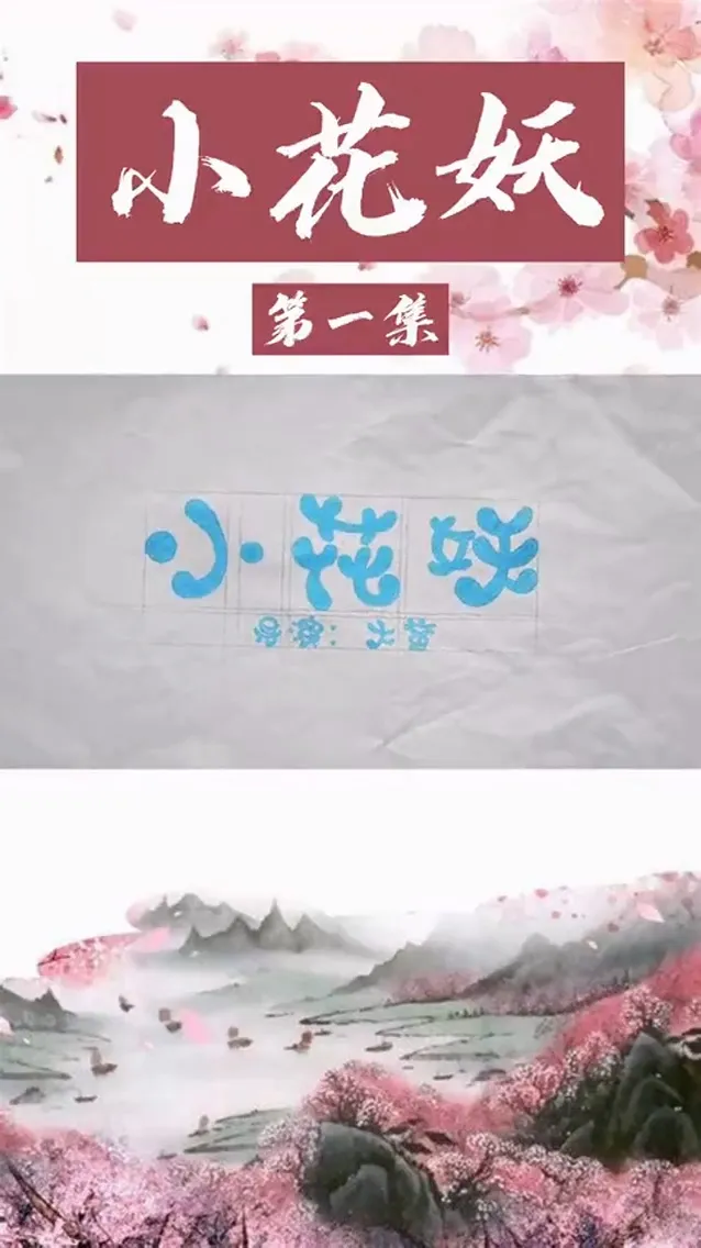 短剧《家里来了个女妖怪》已完结在线播放-微短剧网Bmp4