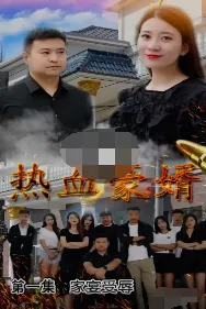 短剧《热血豪婿》已完结在线播放-微短剧网Bmp4