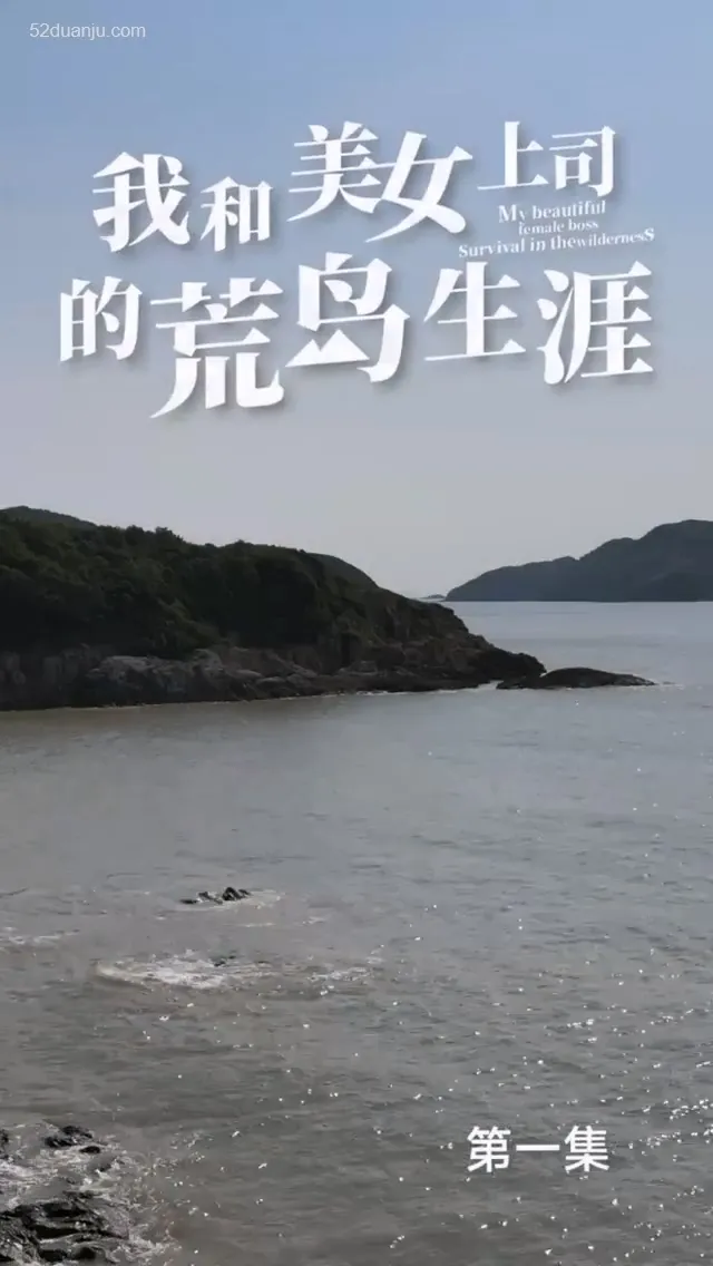 短剧《我和美女上司的荒岛生涯合集版》已完结在线播放-微短剧网Bmp4