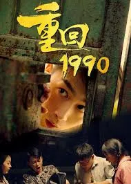 短剧《重回1990》已完结在线播放-微短剧网Bmp4