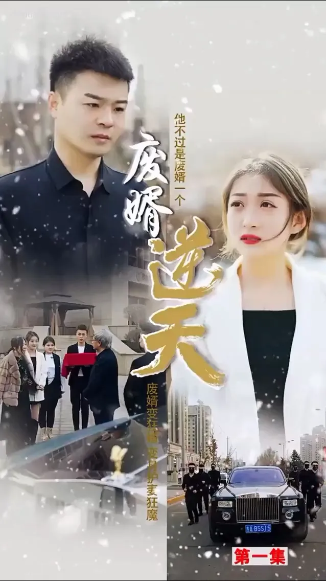 短剧《废婿逆天合集版》已完结在线播放-微短剧网Bmp4