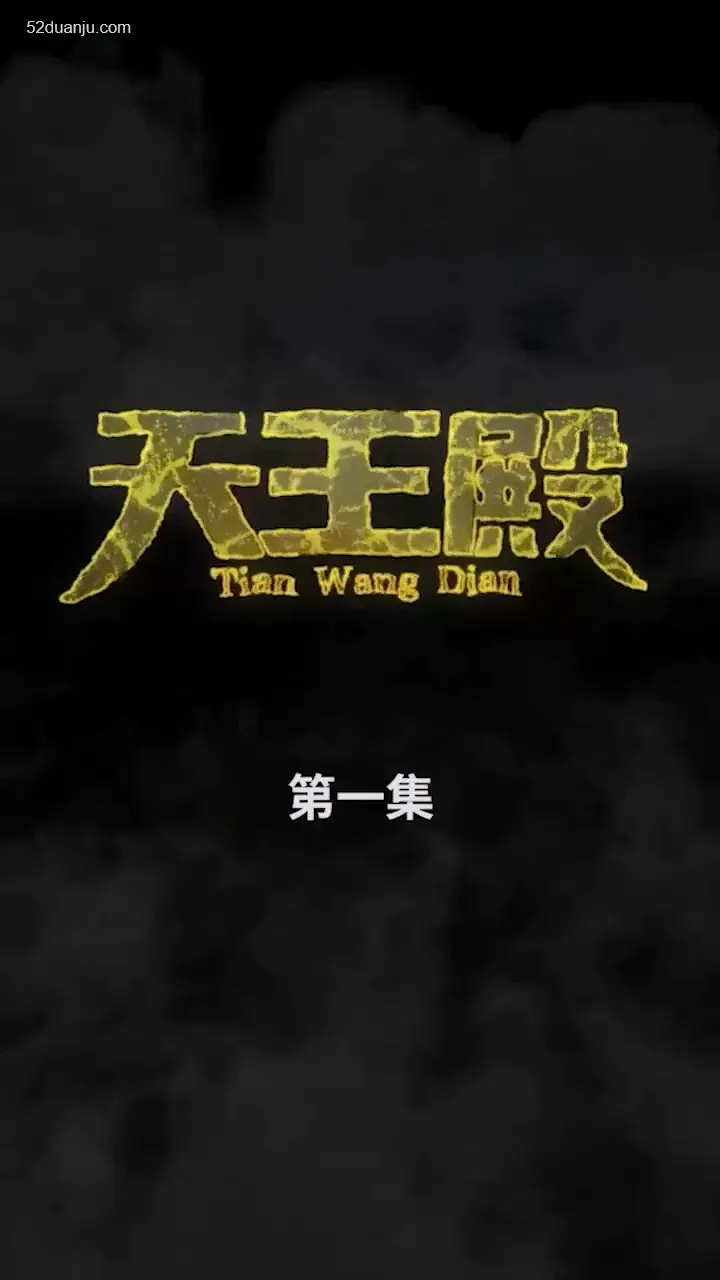 短剧《天王殿合集版》已完结在线播放-微短剧网Bmp4