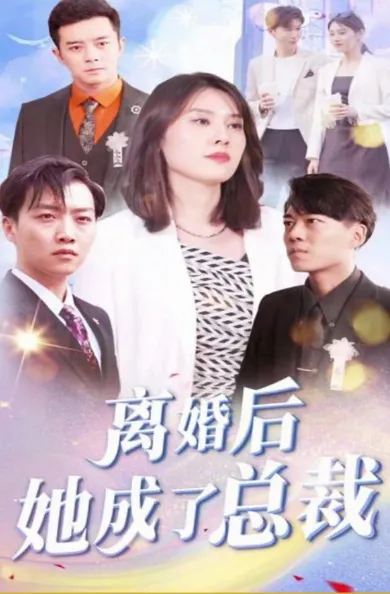 短剧《离婚后她成了总裁》已完结在线播放-微短剧网Bmp4