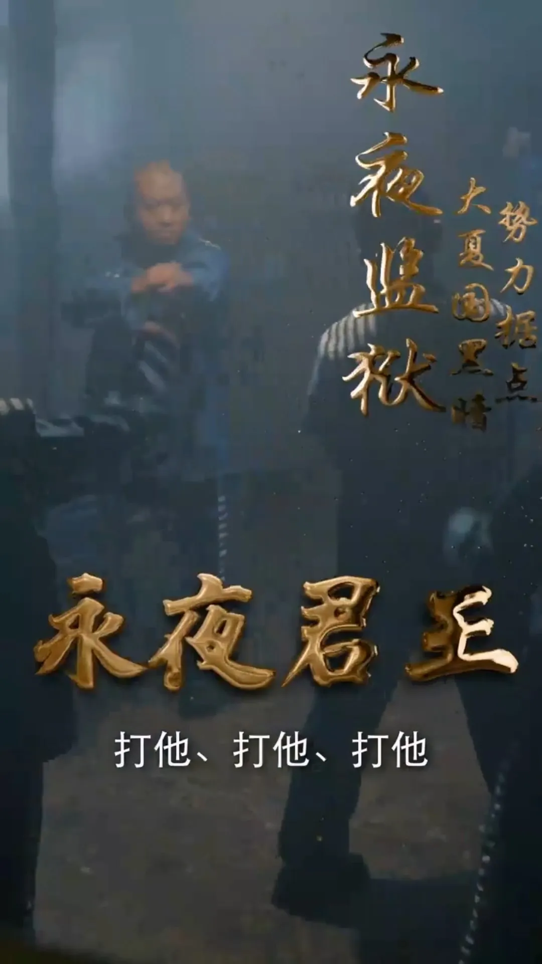 短剧《永夜君王合集版》已完结在线播放-微短剧网Bmp4